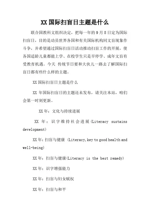 XX国际扫盲日主题是什么