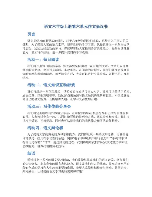 语文六年级上册第六单元作文倡议书500字
