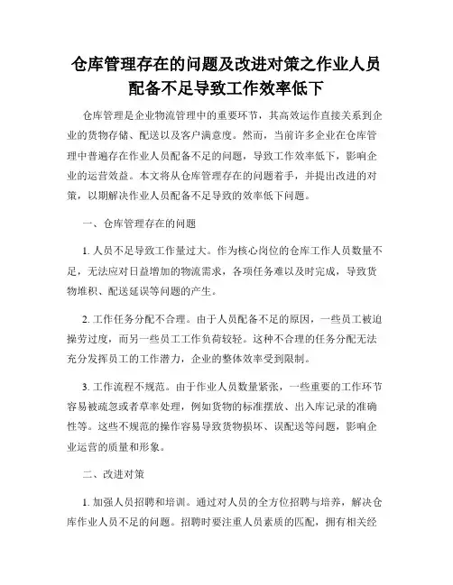 仓库管理存在的问题及改进对策之作业人员配备不足导致工作效率低下