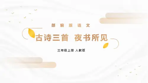 《夜书所见》精品三年级上册语文PPT课件