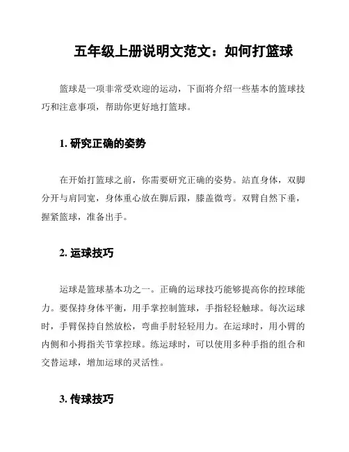 五年级上册说明文范文：如何打篮球