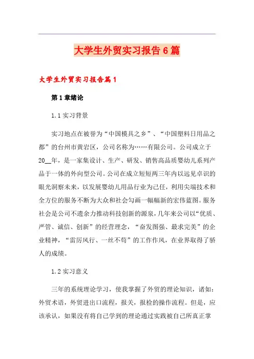 大学生外贸实习报告6篇