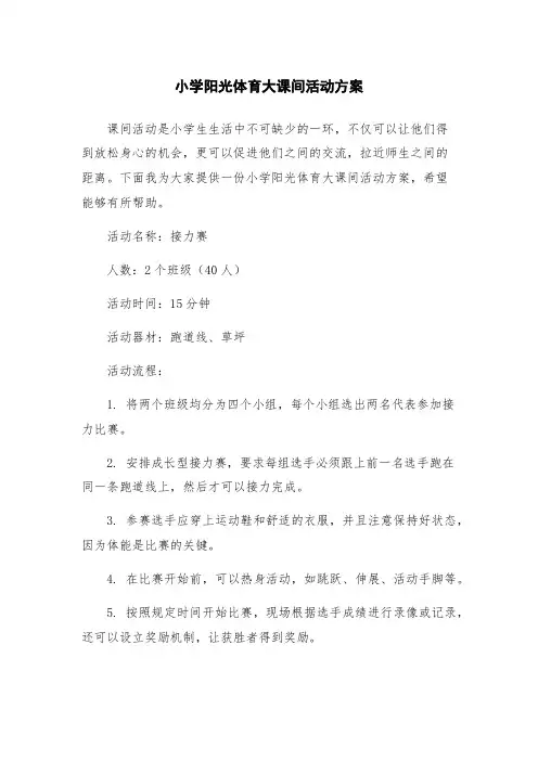 小学阳光体育大课间活动方案 2