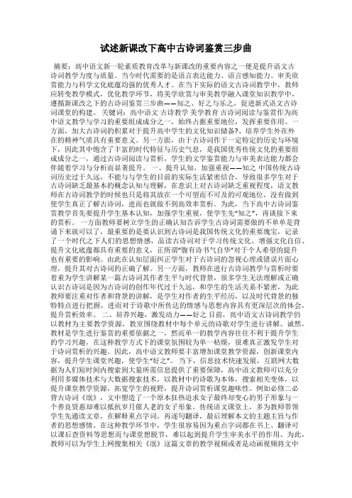 试述新课改下高中古诗词鉴赏三步曲