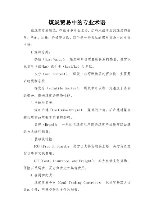 煤炭贸易中的专业术语