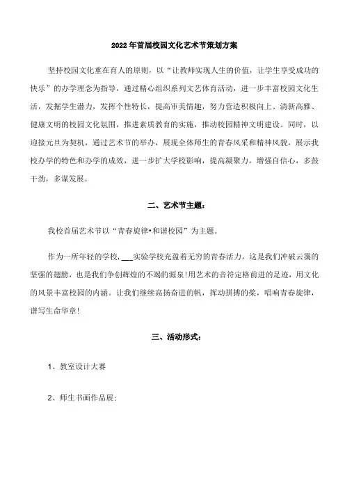 2022年首届校园文化艺术节策划方案