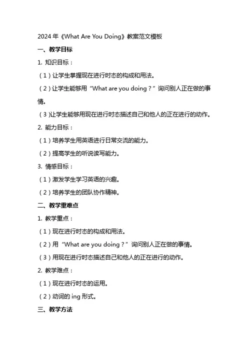 2024年《What Are You Doing》教案范文模板