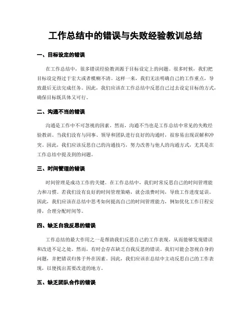 工作总结中的错误与失败经验教训总结