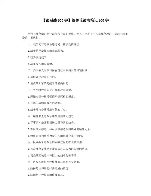 【读后感500字】战争论读书笔记500字