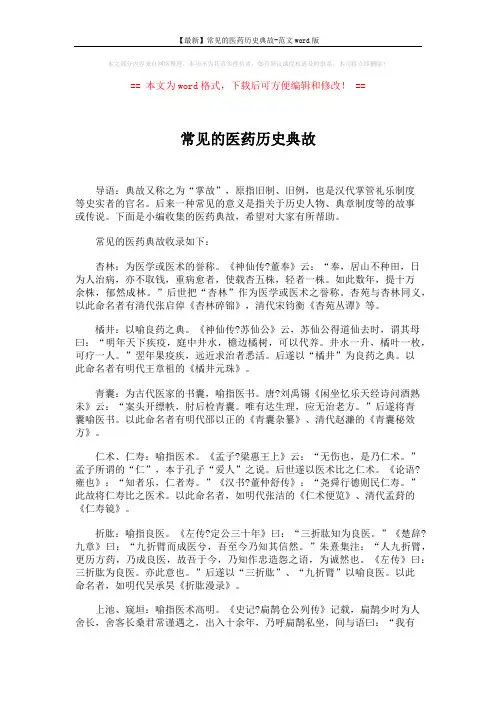 【最新】常见的医药历史典故-范文word版 (2页)