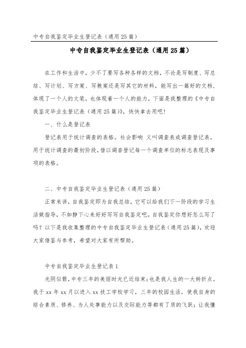 中专自我鉴定毕业生登记表(通用25篇) (2)