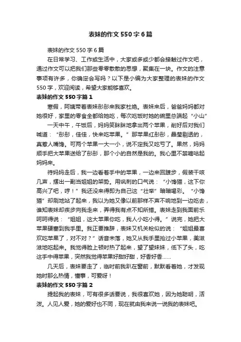 表妹的作文550字6篇