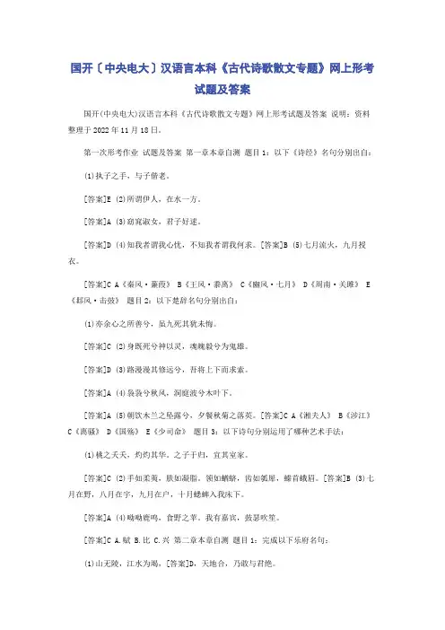 国开(中央电大)汉语言本科《古代诗歌散文专题》网上形考试题及答案