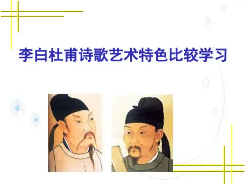 李白杜甫诗歌艺术特色比较欣赏
