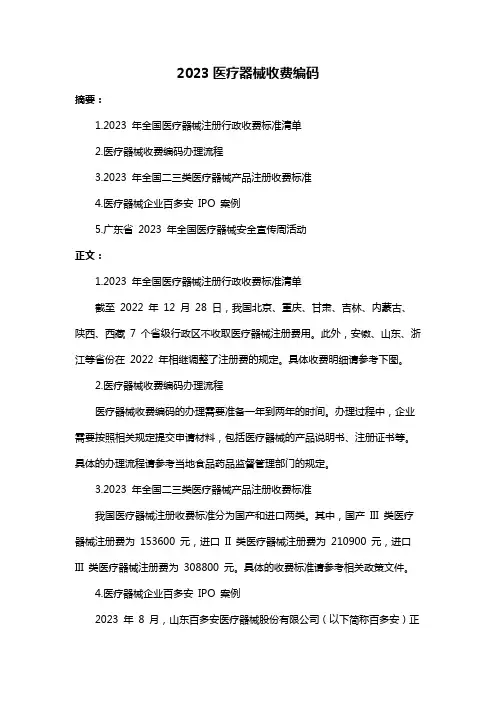 2023医疗器械收费编码
