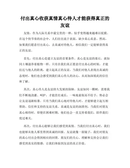 付出真心收获真情真心待人才能获得真正的友谊