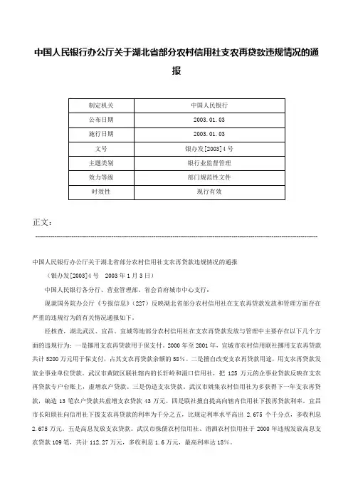 中国人民银行办公厅关于湖北省部分农村信用社支农再贷款违规情况的通报-银办发[2003]4号