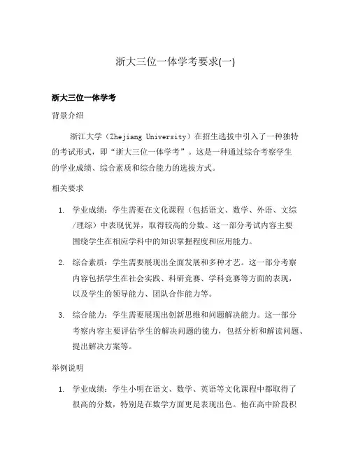 浙大三位一体学考要求(一)