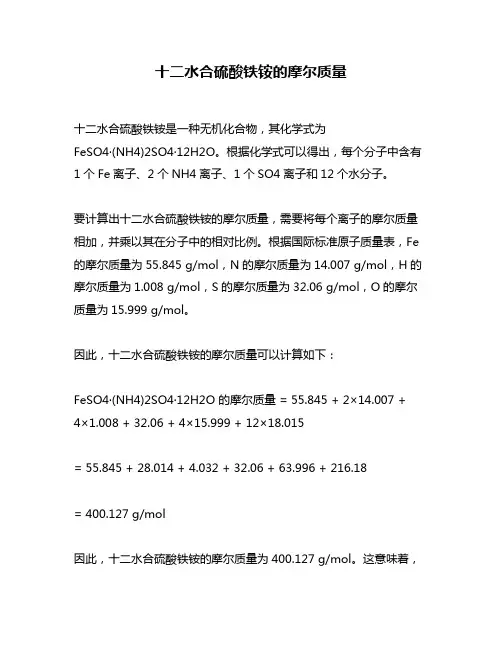 十二水合硫酸铁铵的摩尔质量