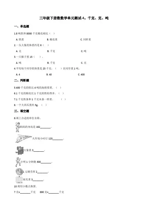 三年级下册数数学单元测试-4.千克、克、吨 北师大版 (含答案)