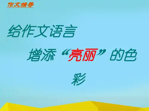 初中作文指导：给作文语言增添“亮丽”的色彩ppt