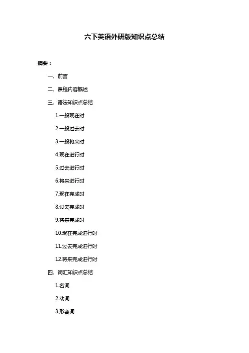 六下英语外研版知识点总结