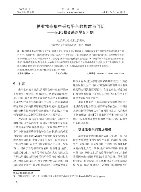 糖业物资集中采购平台的构建与创新——以FT物资采购平台为例