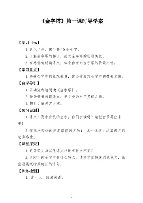 部编语文五下《金字塔》第一课时 导学案