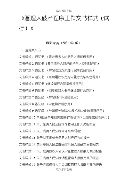 管理人破产程序工作文书样式(试行)之欧阳家百创编