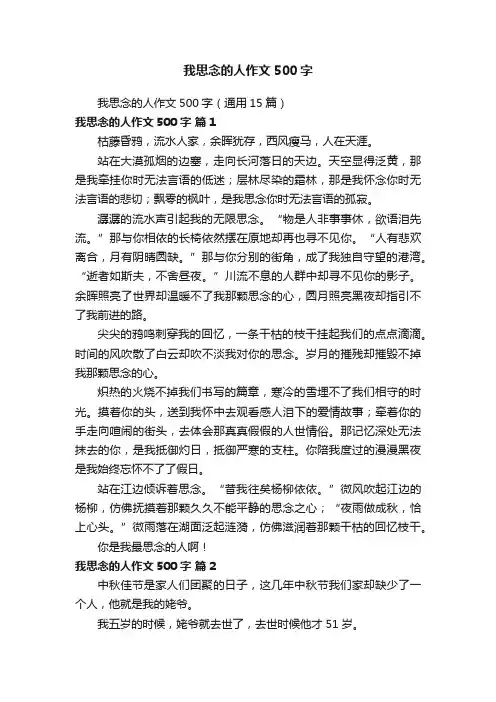 我思念的人作文500字（通用15篇）