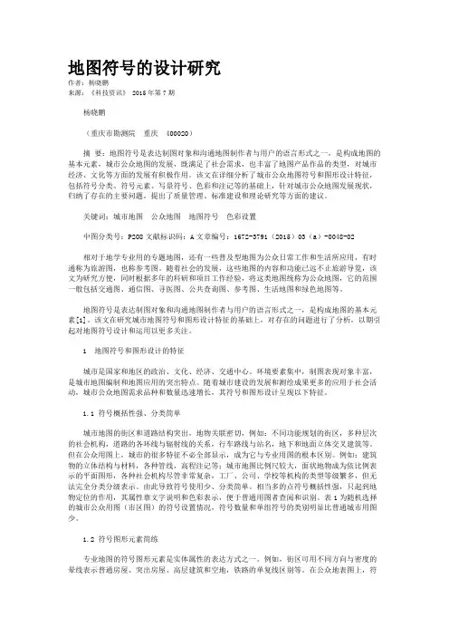 地图符号的设计研究