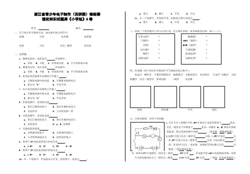 浙江省青少年电子制作(百拼图)锦标赛理论知识试题库《小学组》A卷