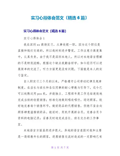 实习心得体会范文(精选6篇)