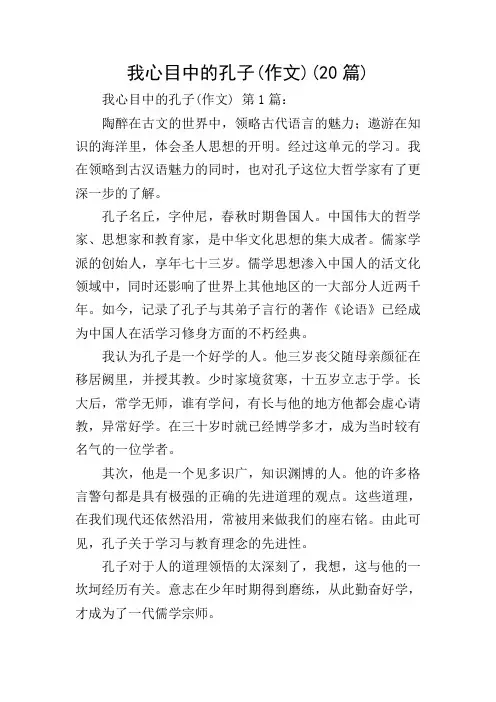 我心目中的孔子(作文)(20篇)