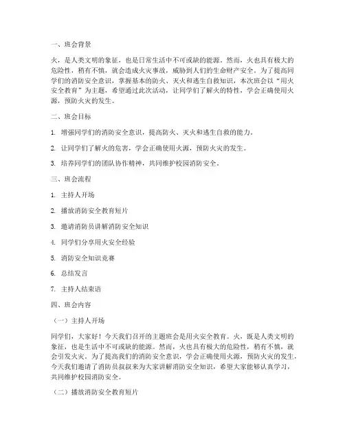 用火安全教育主题班会