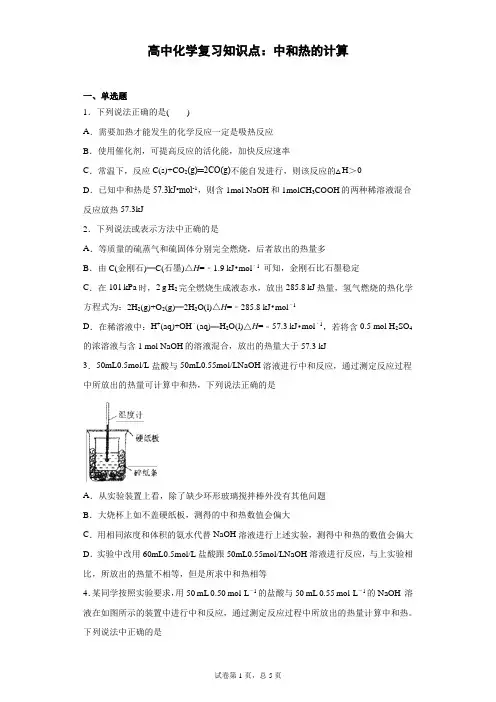 高中化学复习知识点：中和热的计算