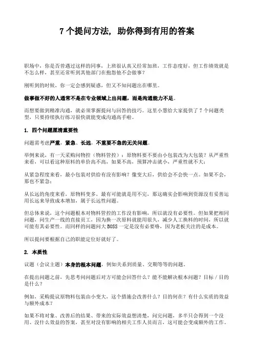 7个提问好方法,助你得到想要的答案