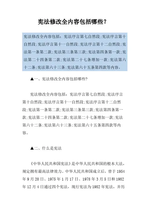 宪法修改全内容包括哪些？
