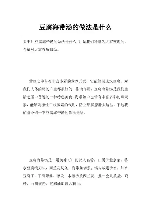 豆腐海带汤的做法是什么
