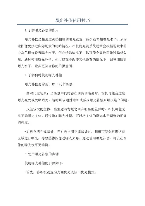 曝光补偿使用技巧