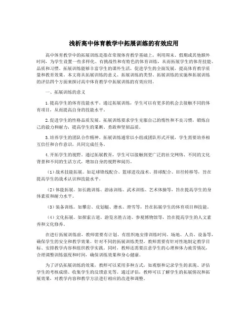 浅析高中体育教学中拓展训练的有效应用