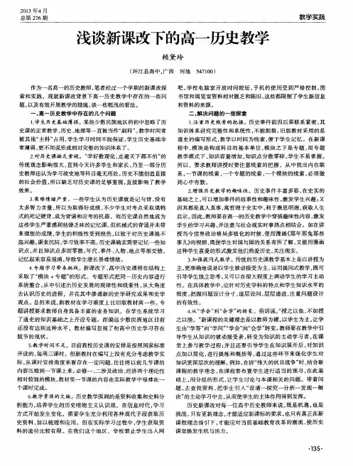 浅谈新课改下的高一历史教学