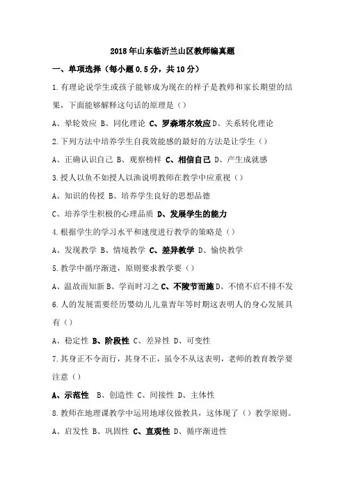 2018年山东临沂市兰山区教师招聘真题