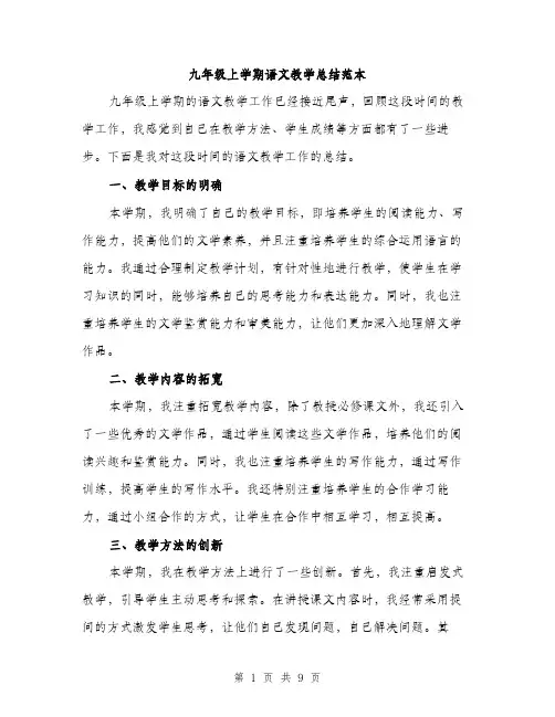 九年级上学期语文教学总结范本(三篇)