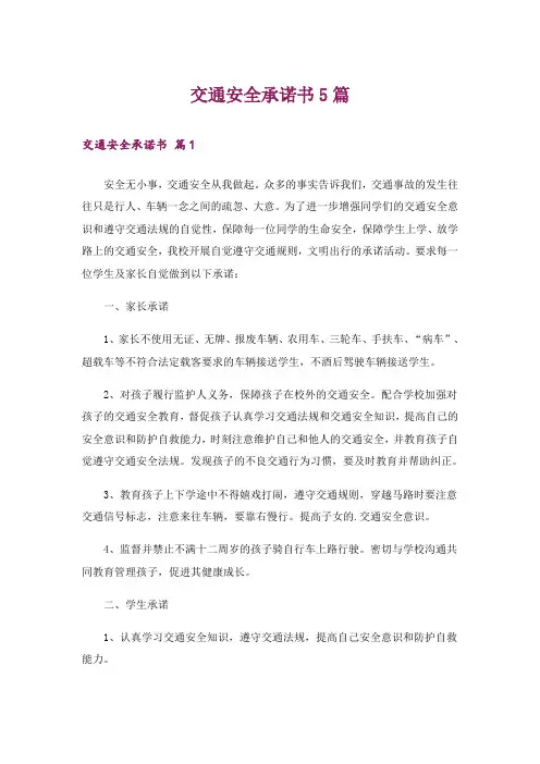 交通安全承诺书5篇