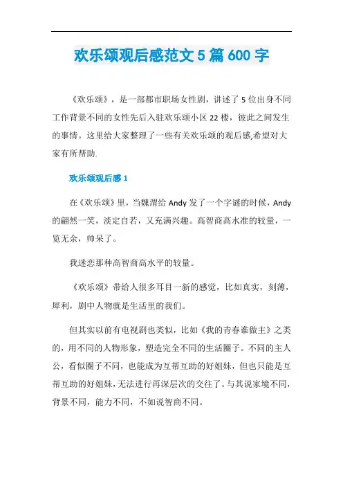 欢乐颂观后感范文5篇600字