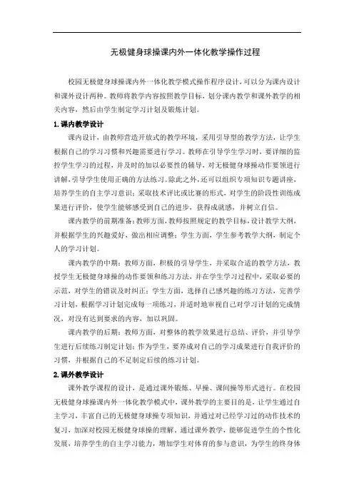 无极健身球操课内外一体化教学操作过程