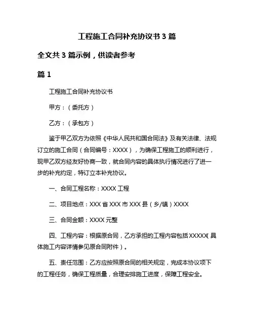 工程施工合同补充协议书3篇