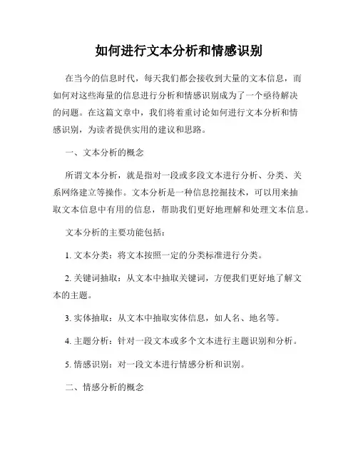 如何进行文本分析和情感识别