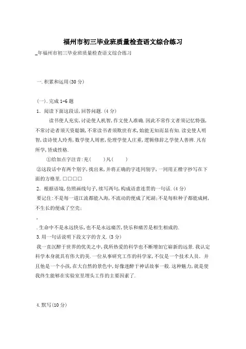 福州市初三毕业班质量检查语文综合练习